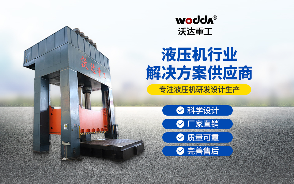 1000吨汽车配件成型液压机